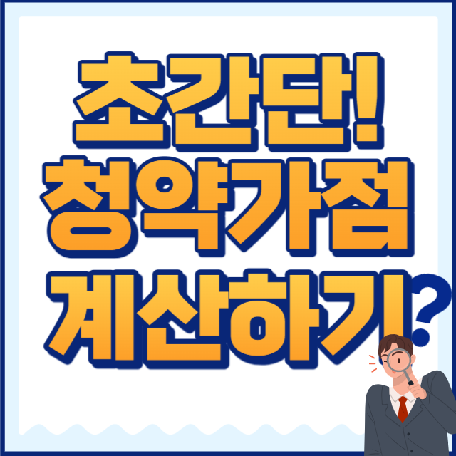 청약가점계산하기