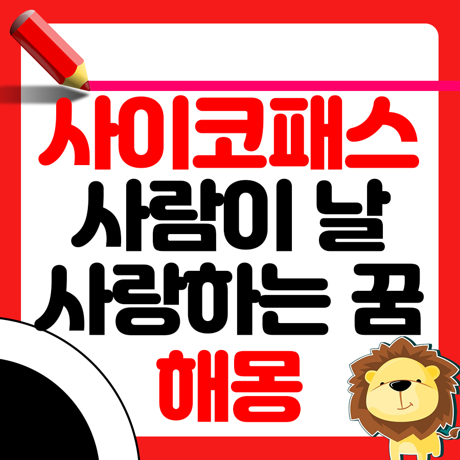 싸이코패스가 나를 사랑하는 꿈 해몽 알아보기 1