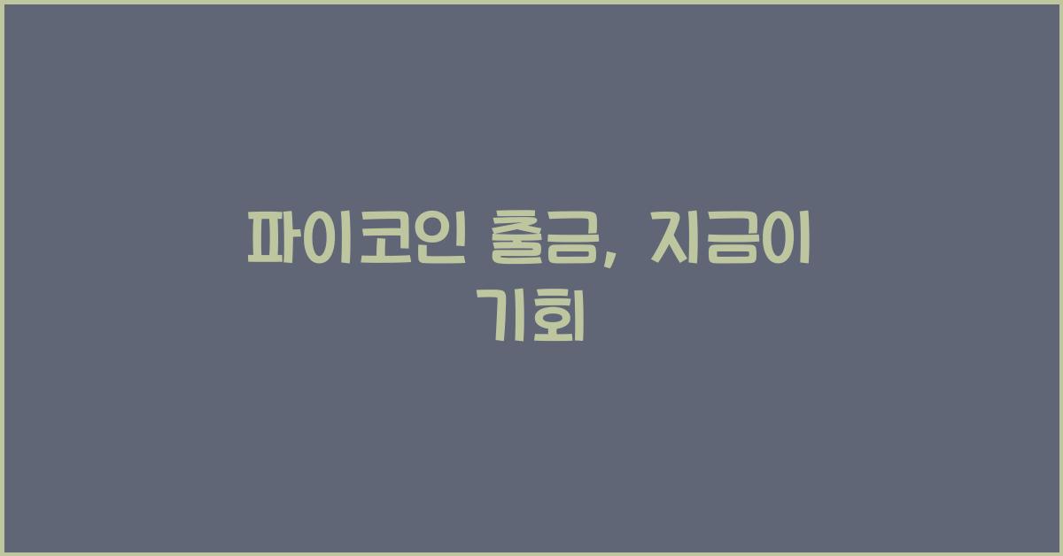 파이코인 출금