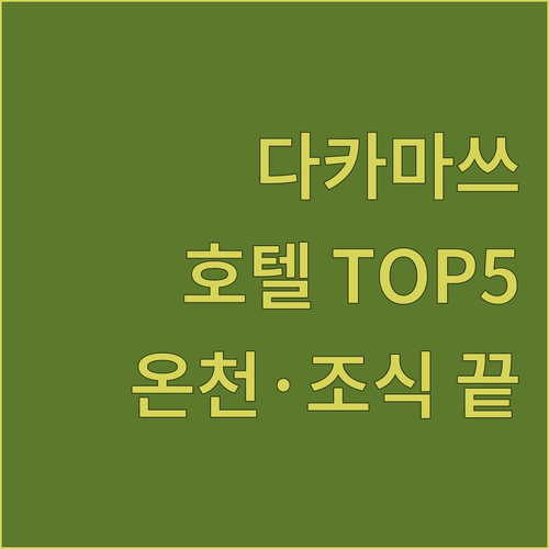 다카마쓰 호텔 추천 베스트 5 위치부..