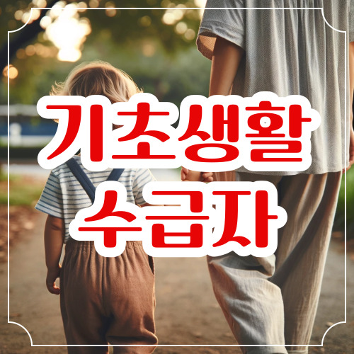 기초생활수급자 자격요건