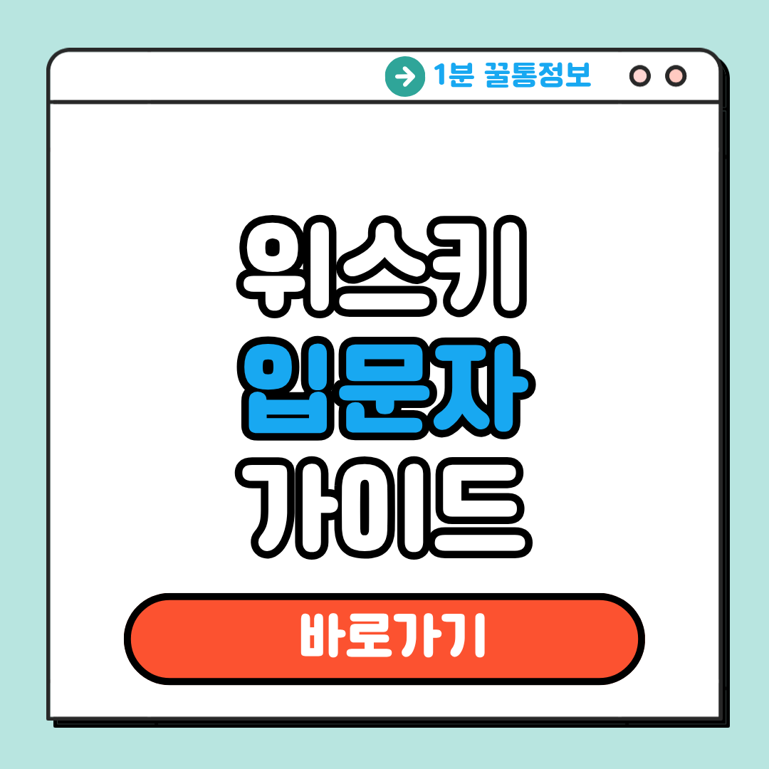 위스키 입문자 가이드