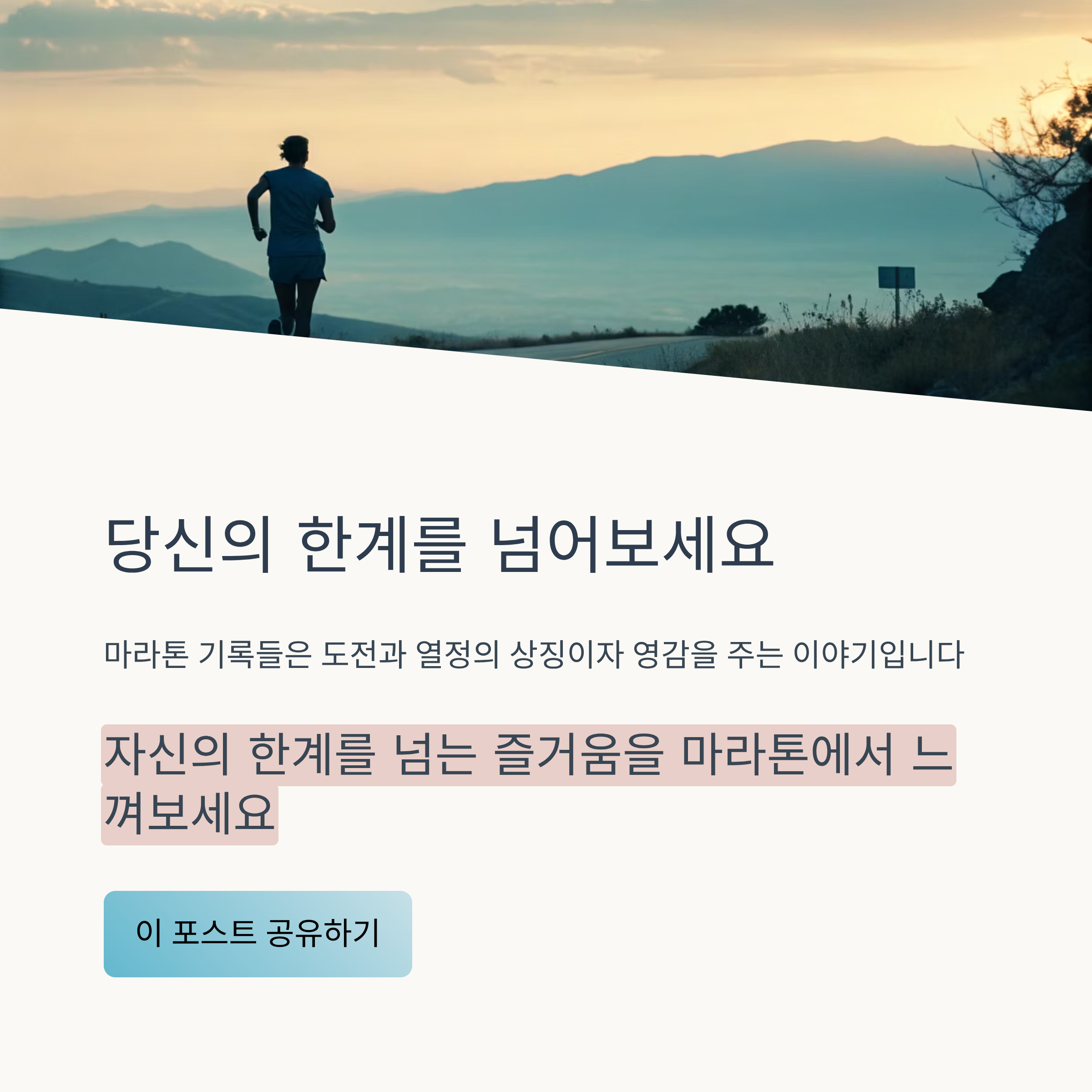 마라톤 세계최고기록 총정리: 남녀 기록과 세계 최강 선수들의 혁신적인 도전