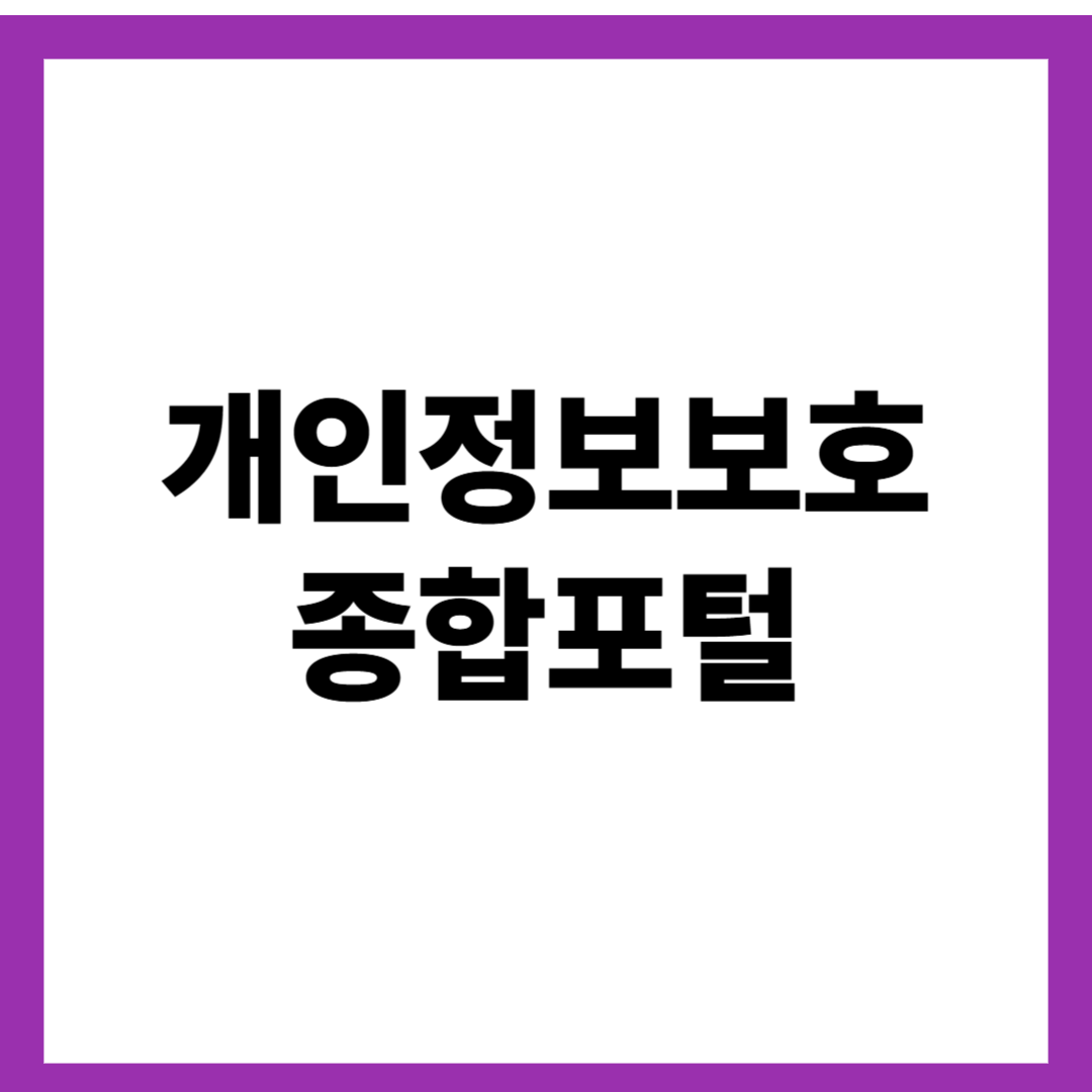 개인정보보호 종합포털