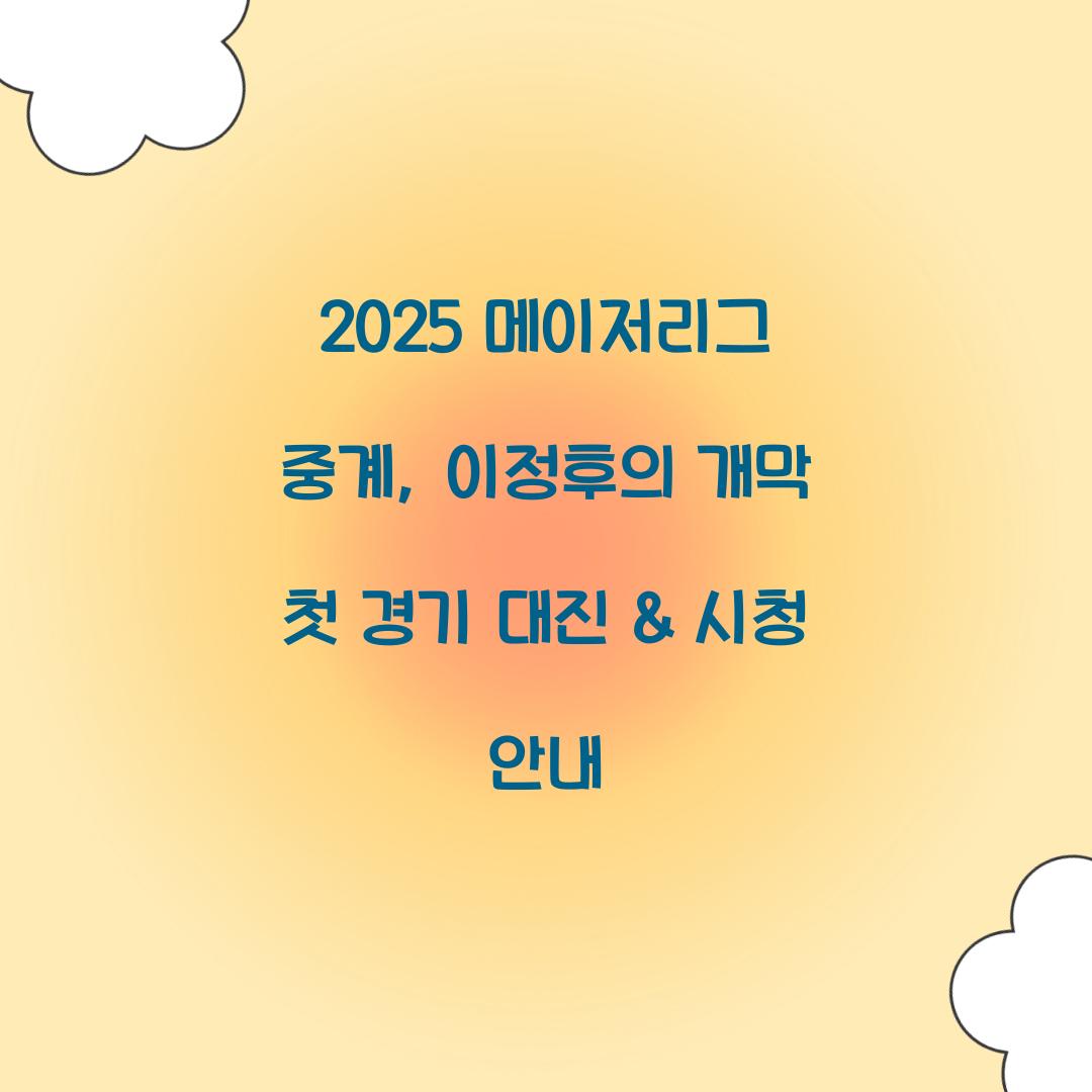 2025 메이저리그 중계