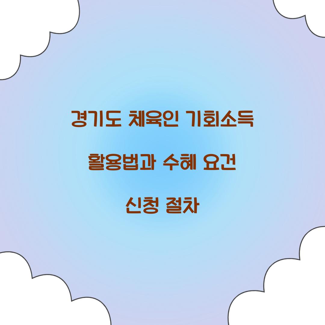경기도 체육인 기회소득