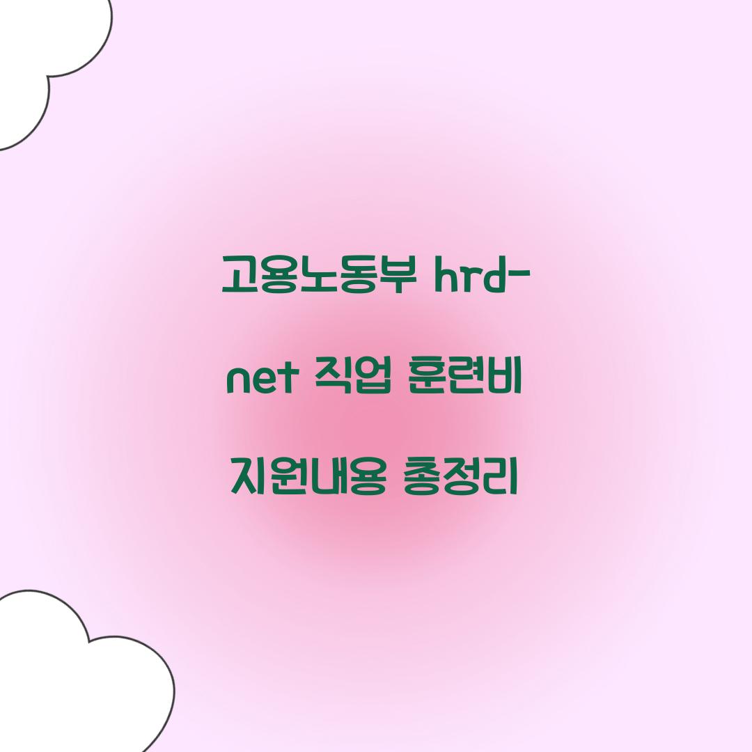 고용노동부 hrd-net 직업 훈련비 지원내용
