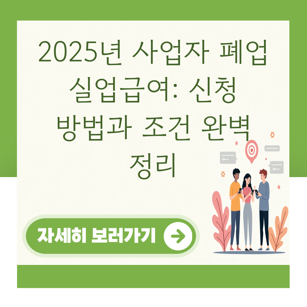 2025년 사업자 폐업 실업급여: 신청 방법과 조건 완벽 정리 대표 이미지