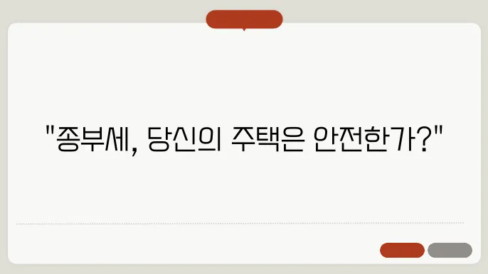 종부세 계산 공식 및 세율