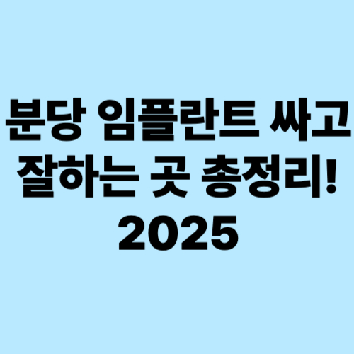 분당임플란트-싸고-잘하는곳-총정리-2025