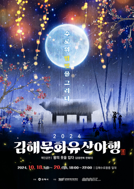 김해문화유산야행 2024 일정 및 프로그램 교통 주차장