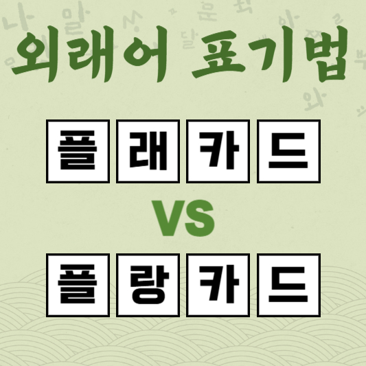 플래카드 플랑카드