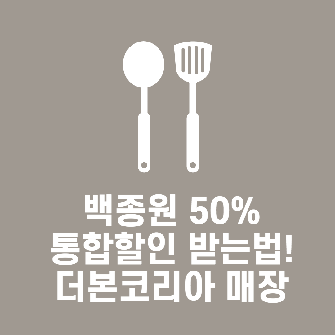 백종원 50% 통합할인 받는법! 더본코리아 매장