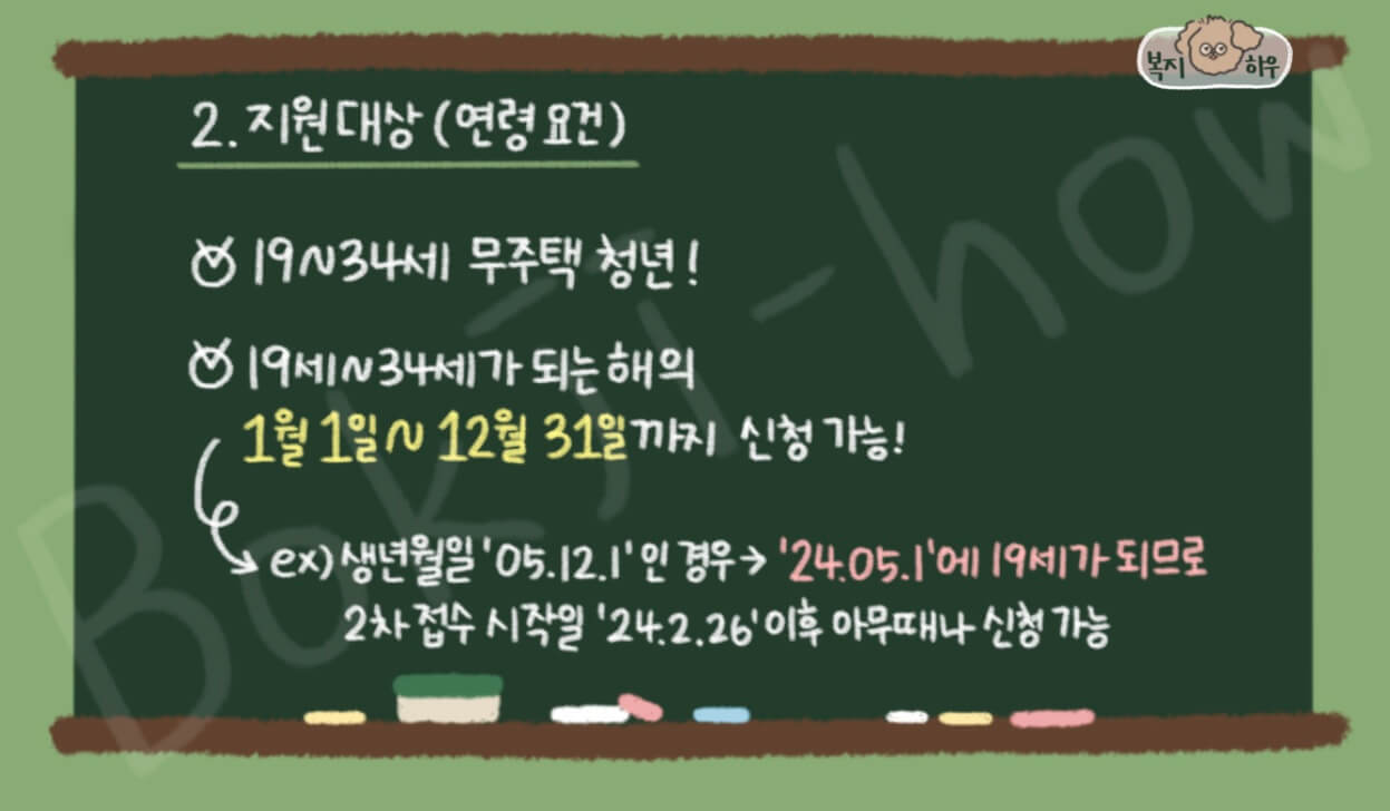 청년월세 특별지원 연령 요건은 19세~34세의 무주택 청년이다.