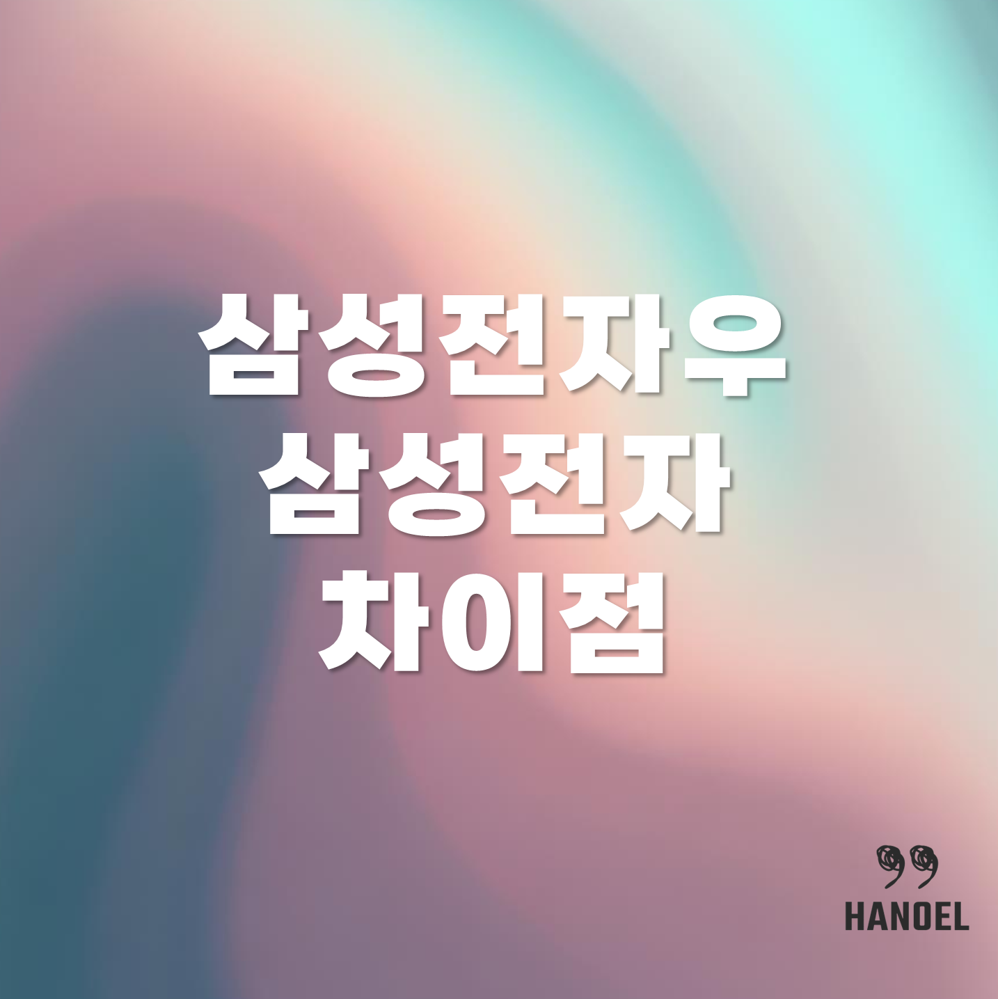 삼성전자우, 삼성전자 주식의 차이점과 우선주의 뜻과 정의