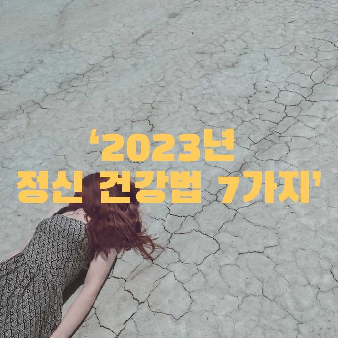 ‘2023년 정신 건강법 7가지’