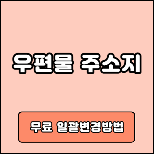 우편물 주소변경