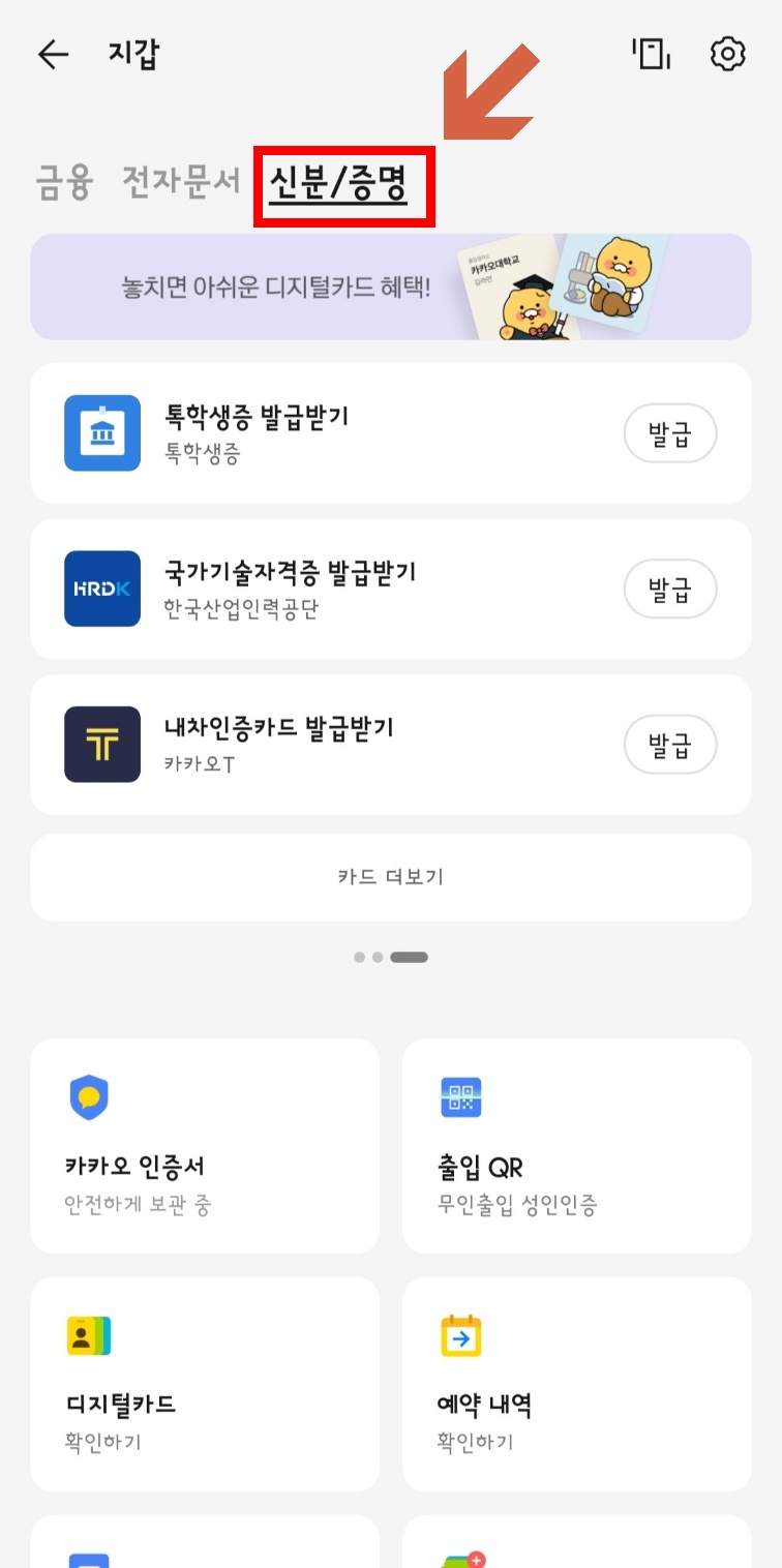 카카오톡 모바일 신분증 없을때 발급 방법