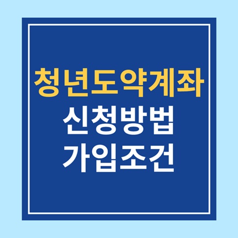 청년도약계좌 신청방법&amp;#44; 가입조건 2025