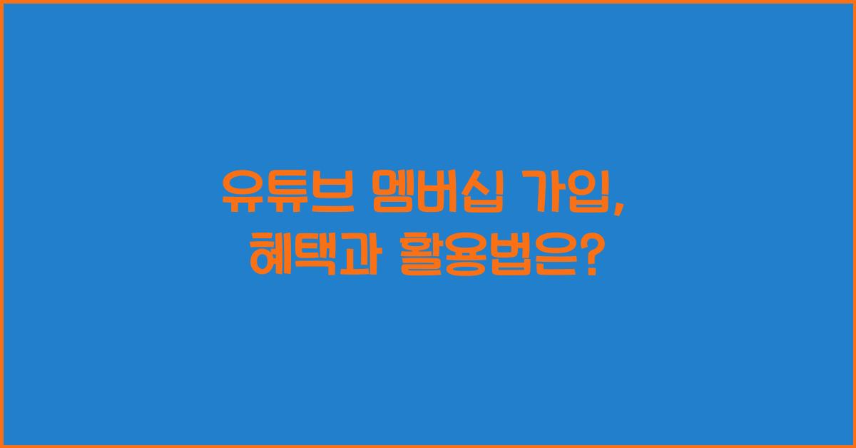 유튜브 멤버십 가입