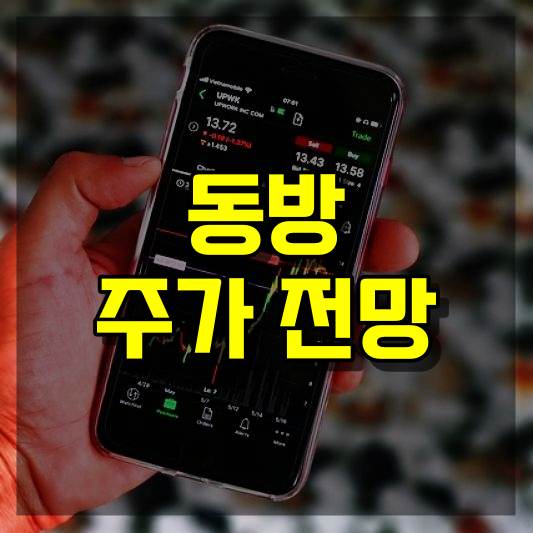 동방 주가 전망