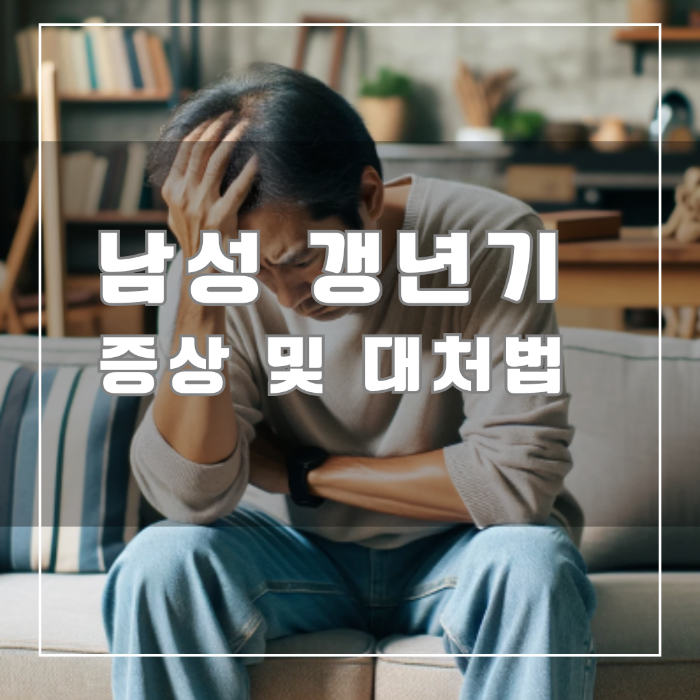 남성 갱년기의 증상 및 대처법