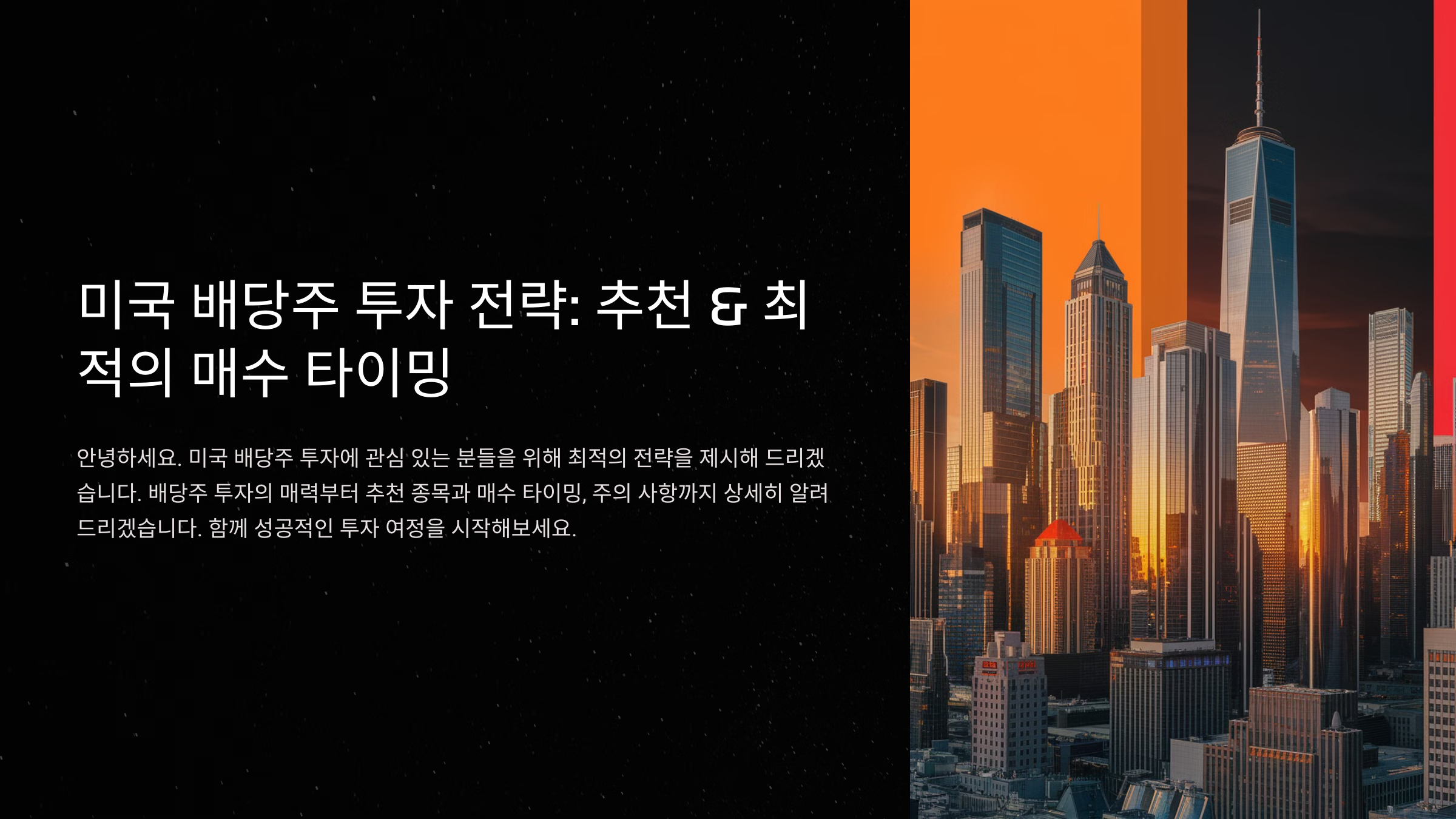 미국 배당주 추천 및 최적의 매수 타이밍