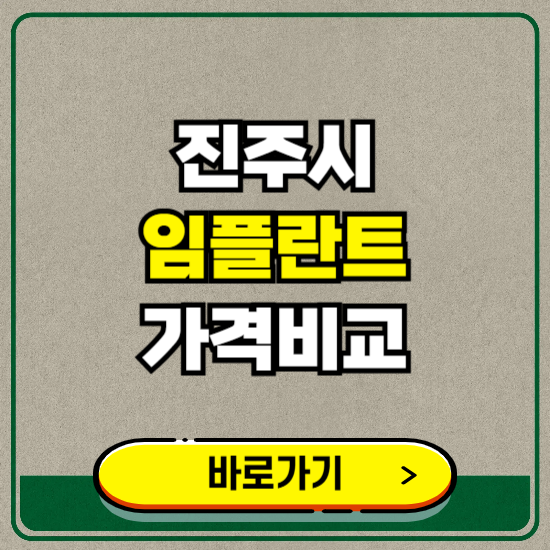 진주시 치과 임플란트 가격 비교 및 비용, 종류 추천 (어금니, 틀니, 보험 적용)