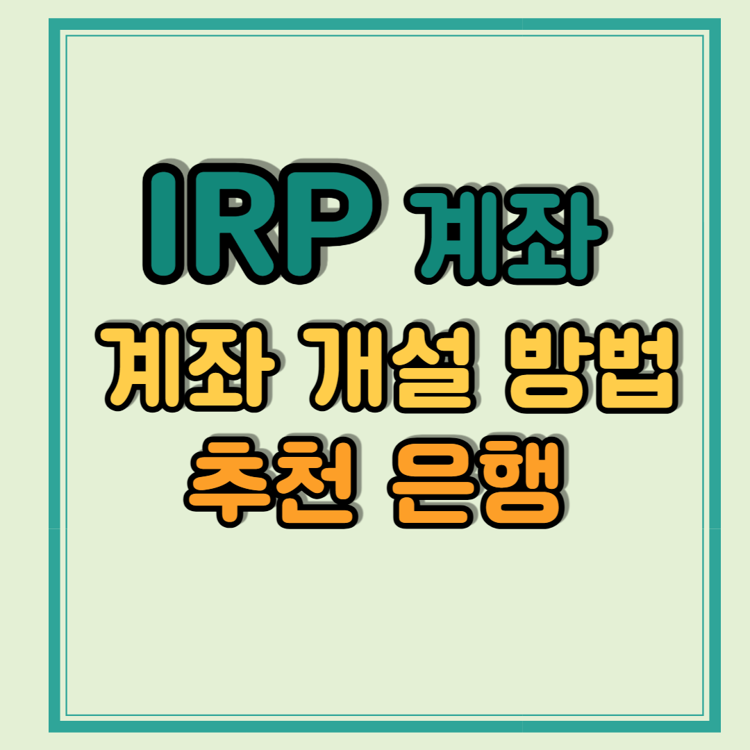 IRP 계좌 개설 방법과 추천 은행
