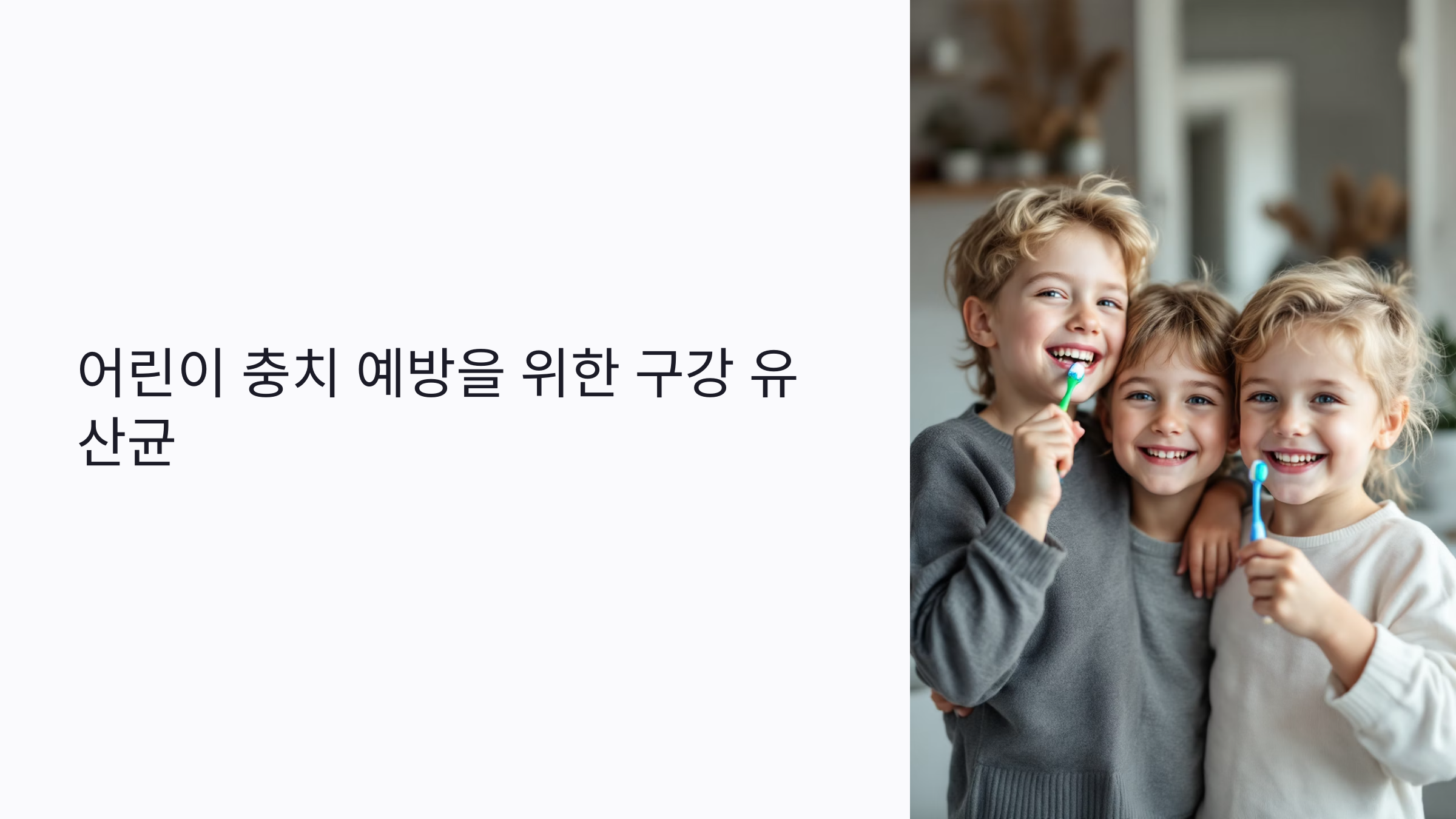 어린이 충치 예방을 위한 구강 유산균 가이드: 성장기 치아 건강 지키는 무설탕 제품과 복용량까지