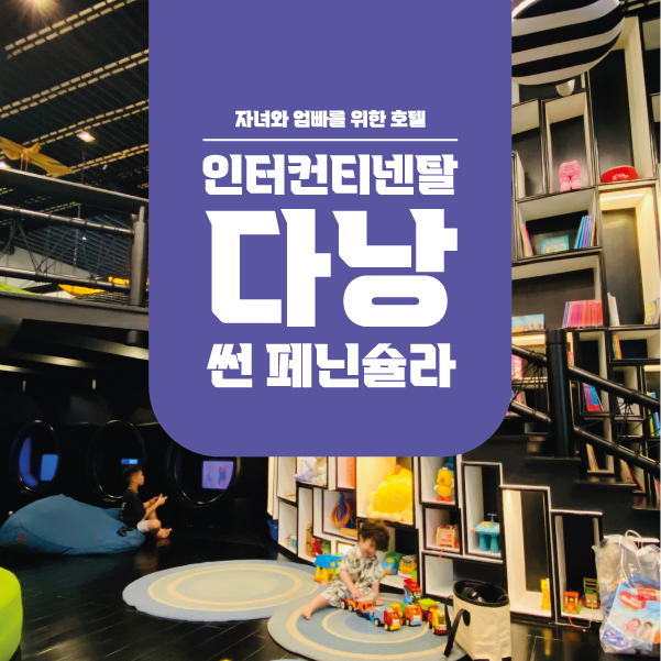 인터컨티넨탈 다낭