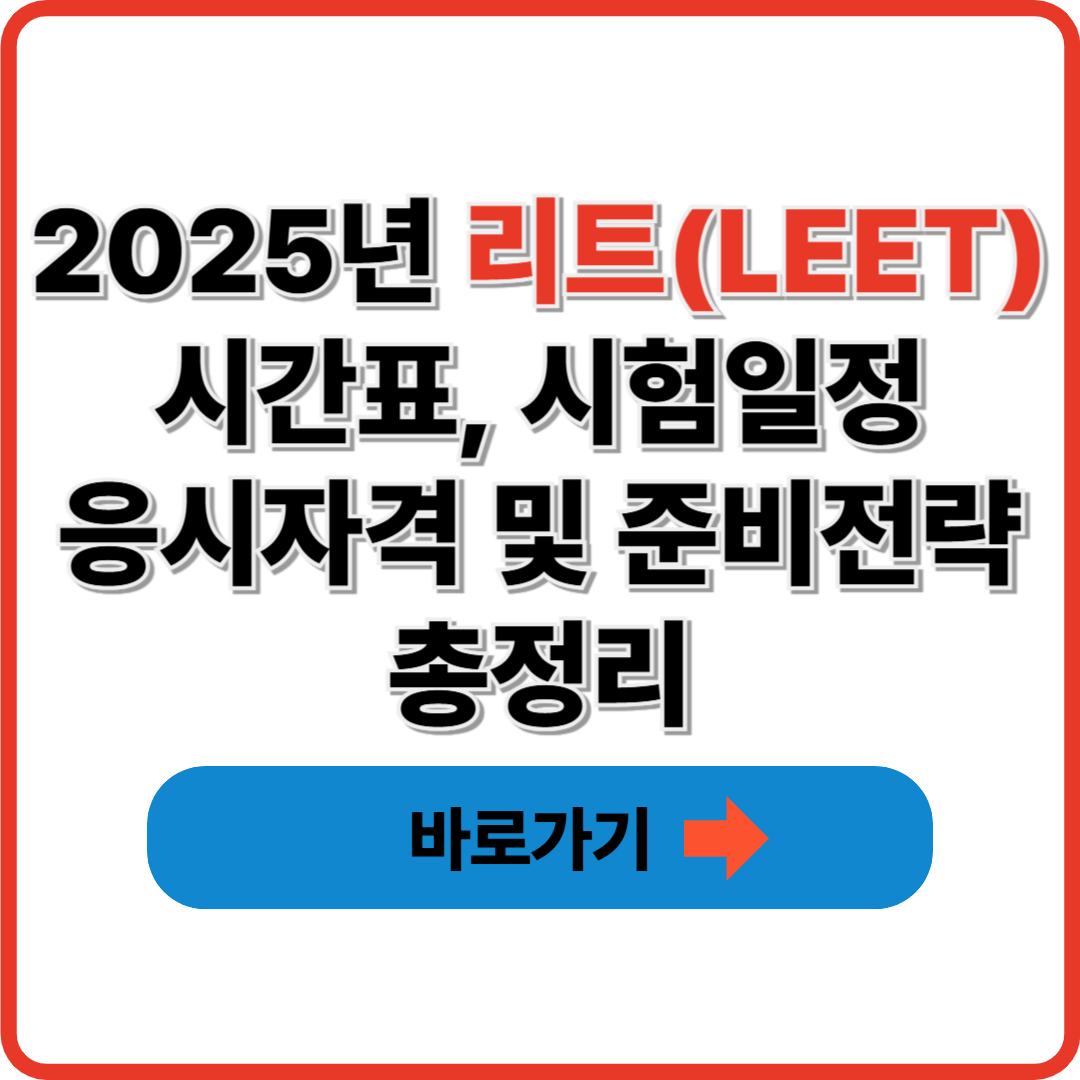 2025년 리트(LEET) 시간표, 시험일정, 응시자격 및 준비전략 총정리
