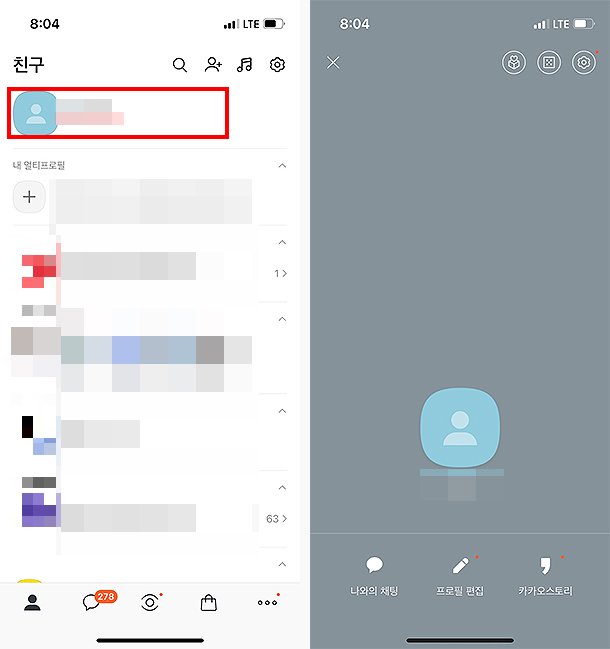 카카오톡-실행-내-프로필-접속-화면