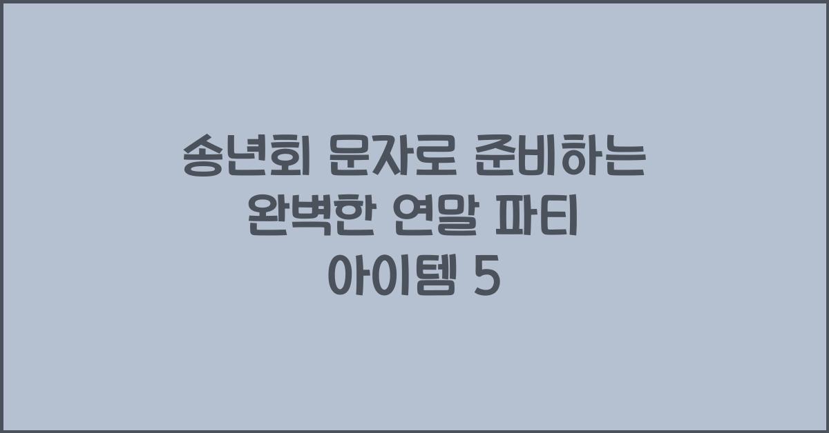 송년회 문자