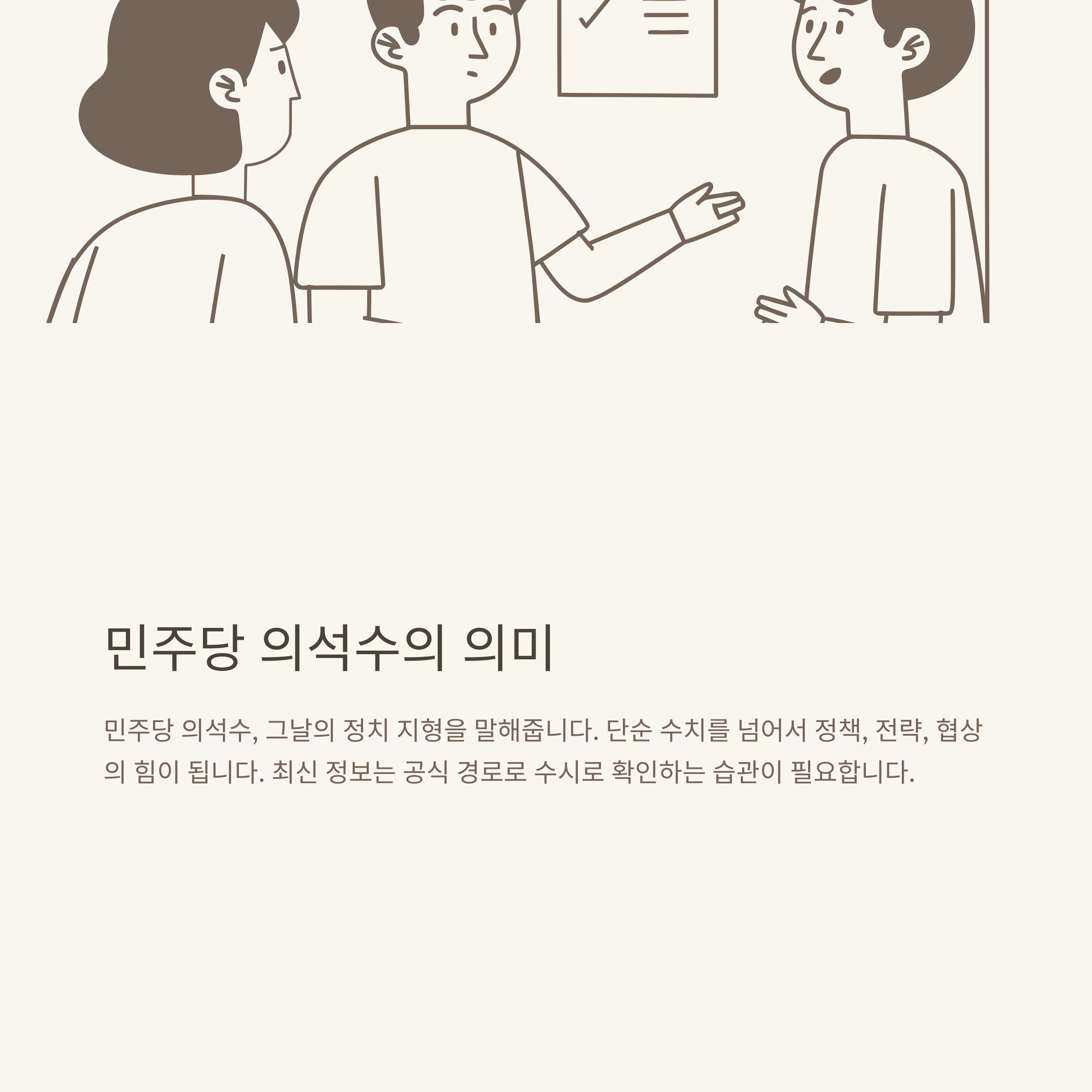 민주당 국회의원수, 더불어민주당 의석수 공식 현황 및 변동 정리