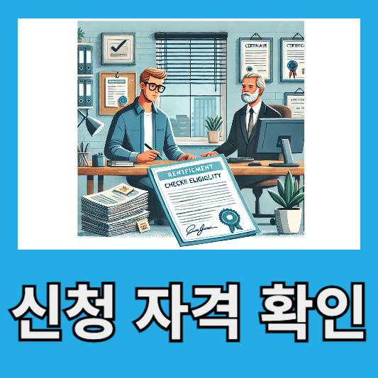소상공인 신청 자격