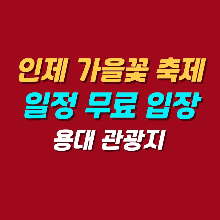 인제-가을꽃-축제-일정-용대관광지