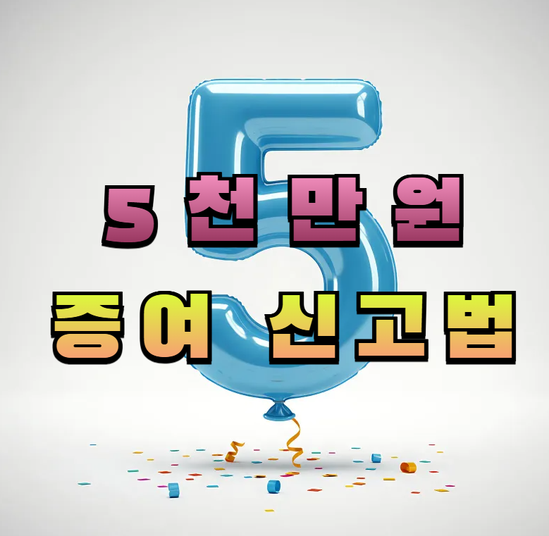 증여세, 증여신고, 5천만원 증여, 가족 간 송금, 국세청 홈택스, 증여세 신고 방법, 증여 공제 한도, 세무 팁, 생활 속 세무, 실전 절세