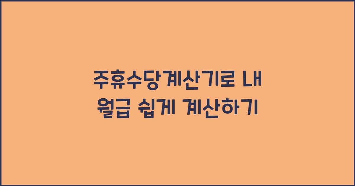 주휴수당계산기