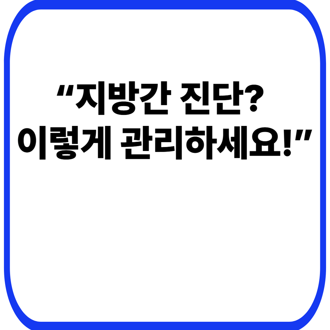 “지방간 진단? 이렇게 관리하세요!”