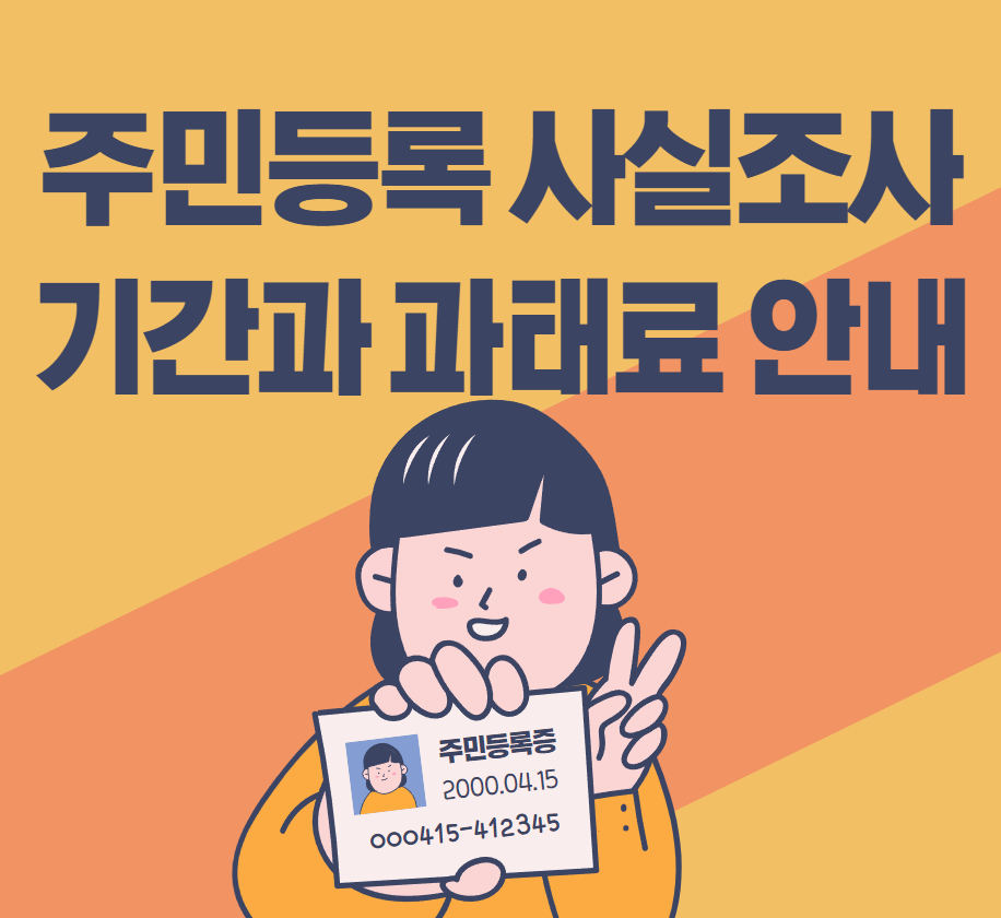 주민등록 사실조사 기간관 과태료 안내