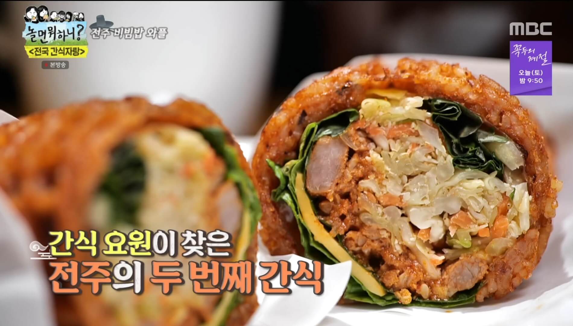 놀면뭐하니-전주비빔밥와플