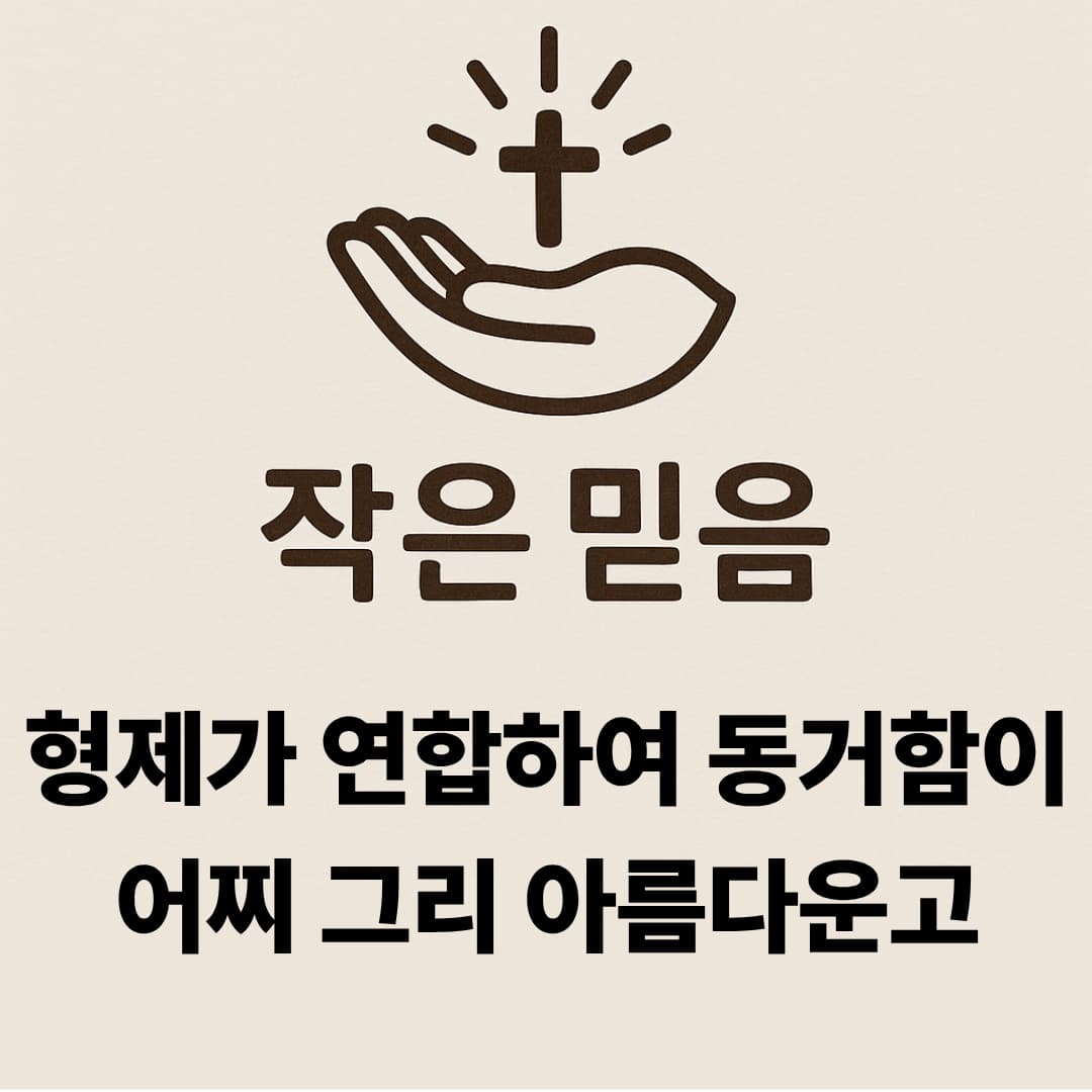작은 믿음 시편 133장 1절