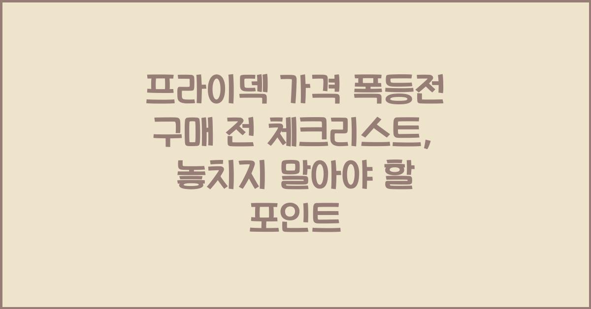 프라이덱 가격 폭등전 구매 전 체크리스트