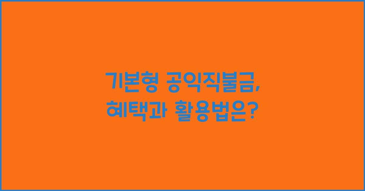 기본형 공익직불금