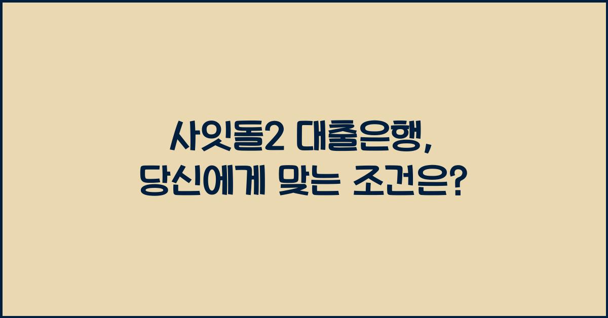 사잇돌2 대출은행