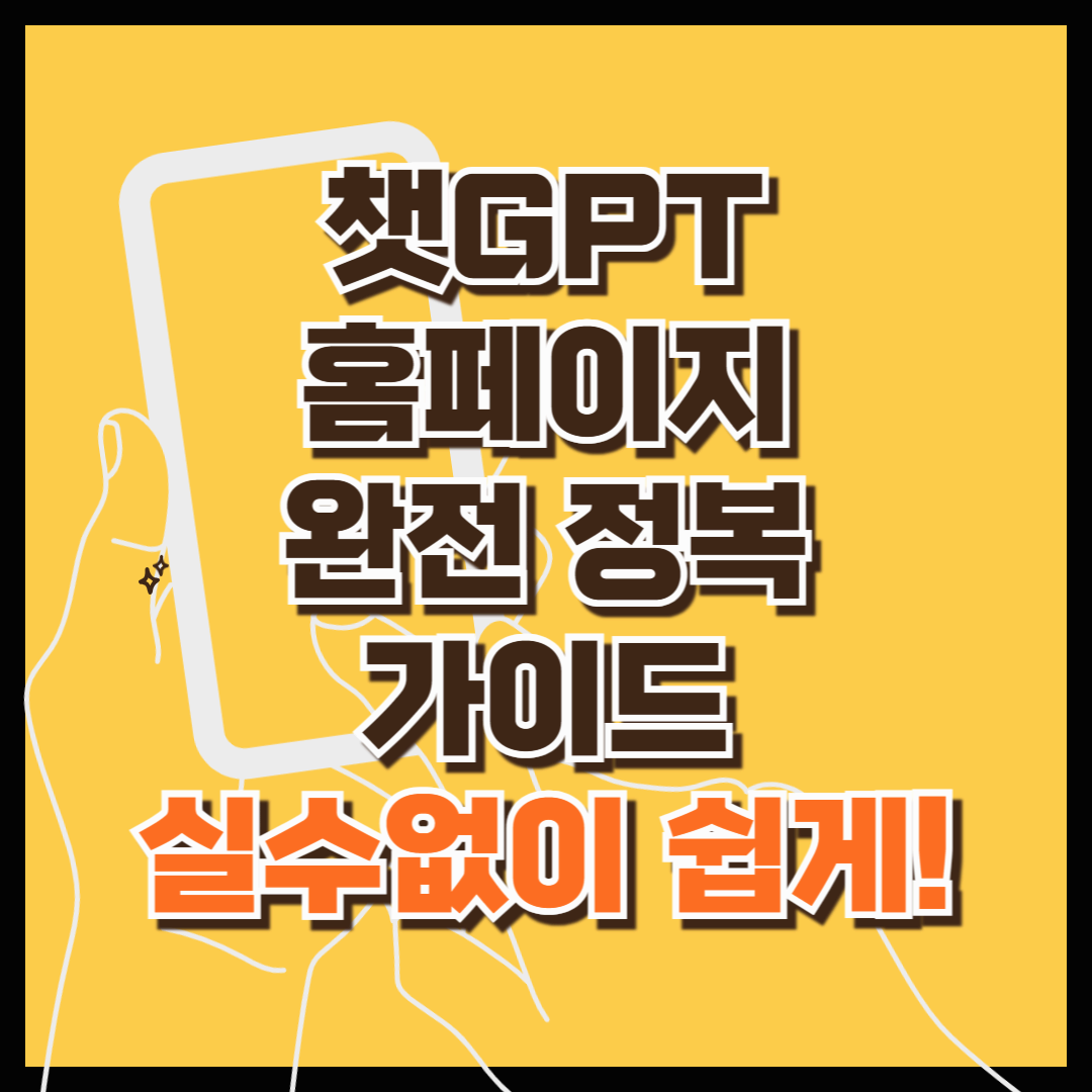 실수 없이 누구나 쉽게! 챗GPT홈페이지 완전 정복 가이드