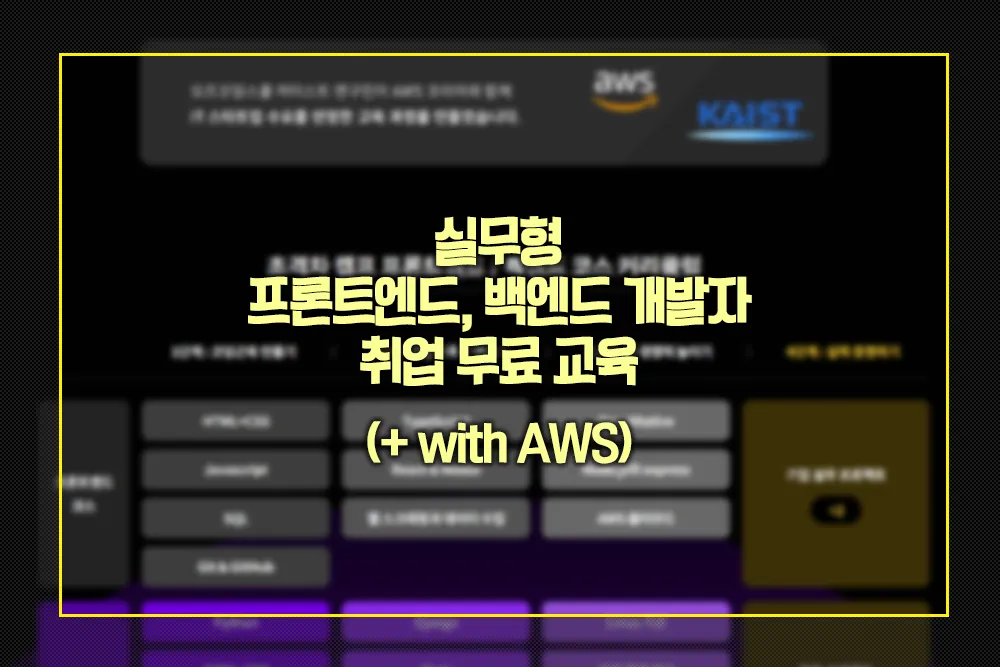실무형 프론트엔드 백엔드 개발자 취업 무료 교육 AWS