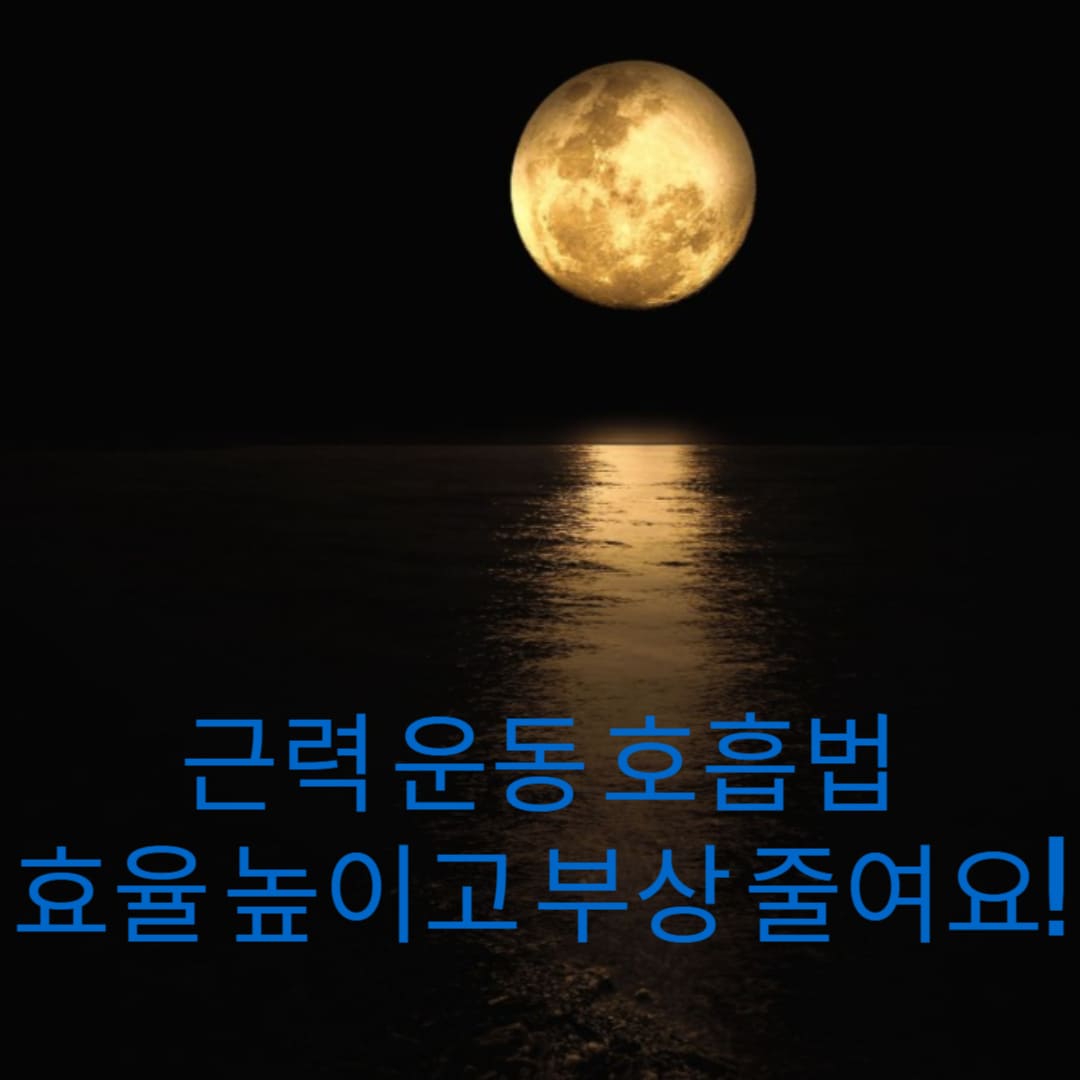 근력-운동-호흡법-효율-높이고-부상-줄여요-썸네일