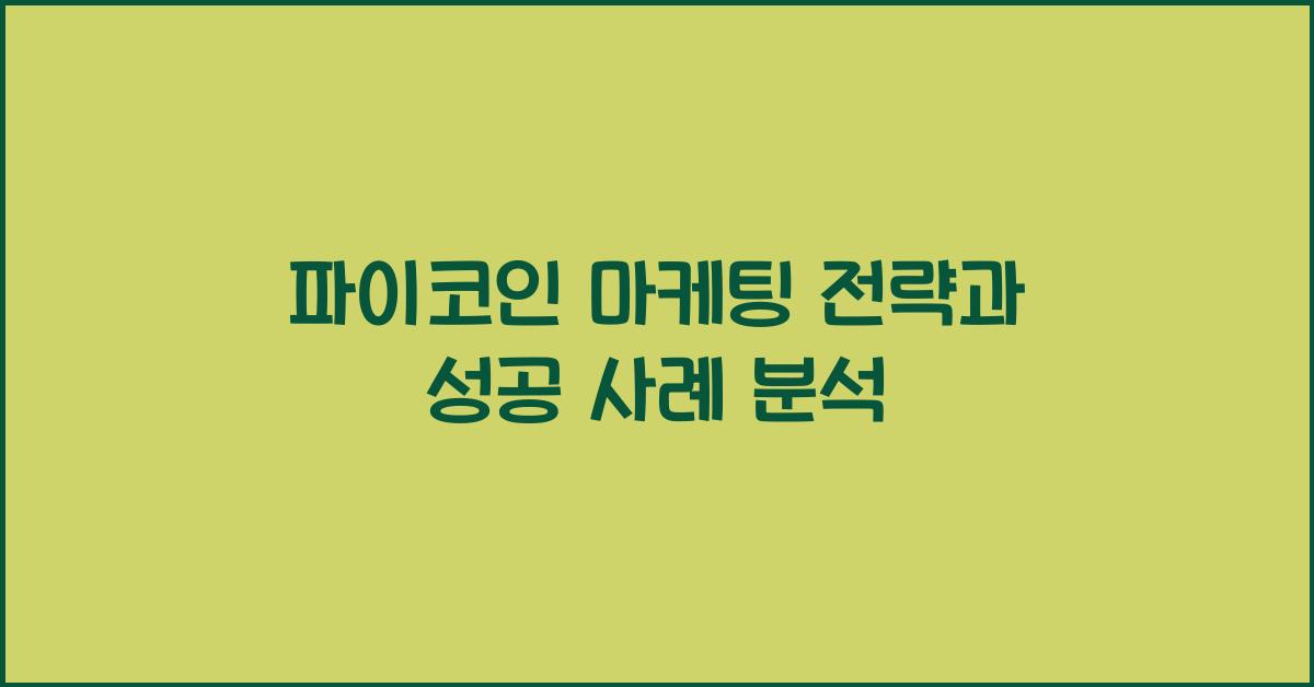 파이코인 마케팅